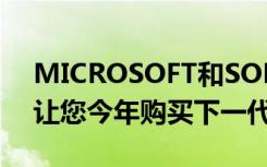 MICROSOFT和SONY是否提供足够的资金让您今年购买下一代游戏机