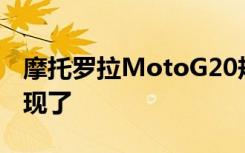 摩托罗拉MotoG20规格渲染图在发布前就出现了