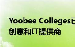 Yoobee Colleges已成为新西兰最大的专业创意和IT提供商