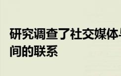 研究调查了社交媒体与青少年饮食失调行为之间的联系