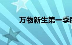 万物新生第一季度营收28点7亿元