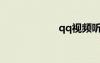 qq视频听不到声音