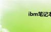 ibm笔记本键盘失灵