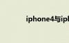 iphone4与iphone4s的区别