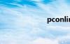 pconline.com