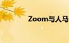 Zoom与人马性Zoom比较