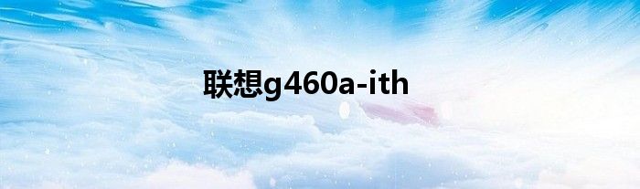 联想g460a-ith