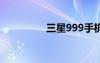 三星999手机报价及图片