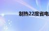 制热22度省电还是26度省电