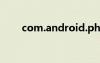 com.android.phone进程意外停止